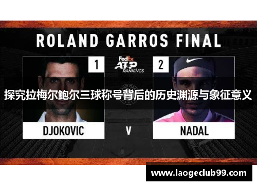 探究拉梅尔鲍尔三球称号背后的历史渊源与象征意义