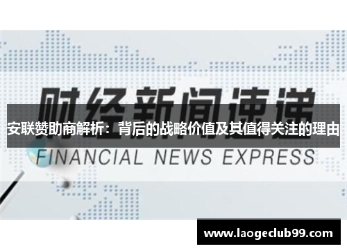 安联赞助商解析：背后的战略价值及其值得关注的理由