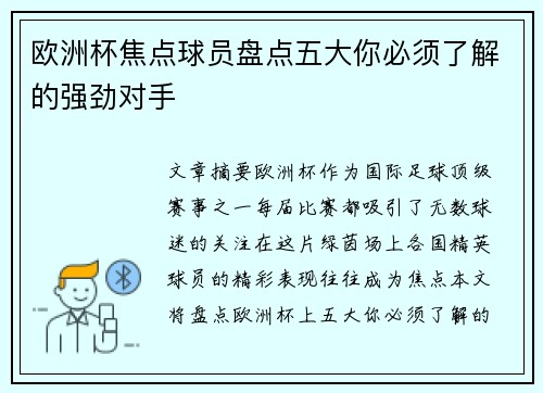 欧洲杯焦点球员盘点五大你必须了解的强劲对手