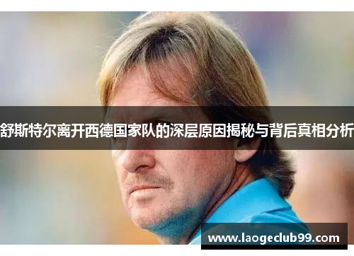 舒斯特尔离开西德国家队的深层原因揭秘与背后真相分析 舒斯特尔离开西德国家队的深层原因揭秘与背后真相分析