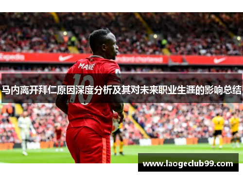 马内离开拜仁原因深度分析及其对未来职业生涯的影响总结 马内离开拜仁原因深度分析及其对未来职业生涯的影响总结