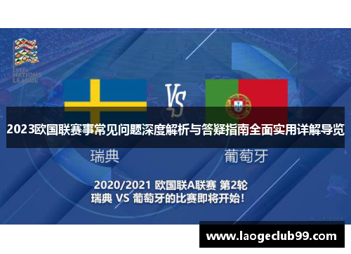 2023欧国联赛事常见问题深度解析与答疑指南全面实用详解导览 2023欧国联赛事常见问题深度解析与答疑指南全面实用详解导览