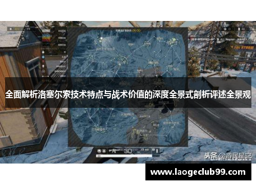 全面解析洛塞尔索技术特点与战术价值的深度全景式剖析评述全景观 全面解析洛塞尔索技术特点与战术价值的深度全景式剖析评述全景观