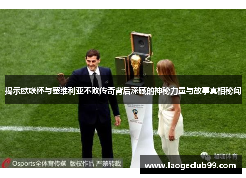 揭示欧联杯与塞维利亚不败传奇背后深藏的神秘力量与故事真相秘闻 揭示欧联杯与塞维利亚不败传奇背后深藏的神秘力量与故事真相秘闻