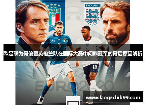 欧足联为何偏爱英格兰队在国际大赛中问鼎冠军的背后原因解析 欧足联为何偏爱英格兰队在国际大赛中问鼎冠军的背后原因解析