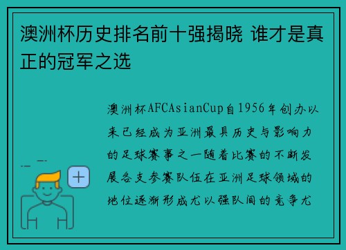 澳洲杯历史排名前十强揭晓 谁才是真正的冠军之选 澳洲杯历史排名前十强揭晓 谁才是真正的冠军之选