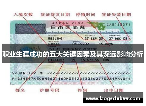职业生涯成功的五大关键因素及其深远影响分析 职业生涯成功的五大关键因素及其深远影响分析
