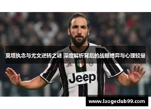 莫塔执念与尤文逆转之谜 深度解析背后的战略博弈与心理较量