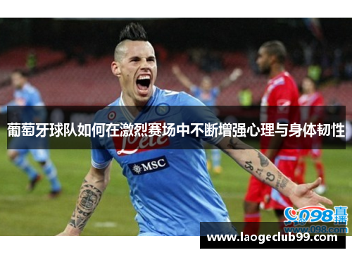 葡萄牙球队如何在激烈赛场中不断增强心理与身体韧性
