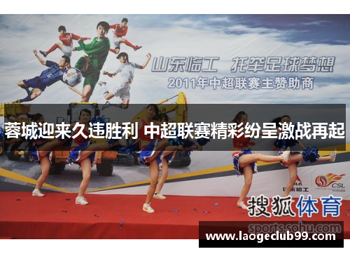 蓉城迎来久违胜利 中超联赛精彩纷呈激战再起