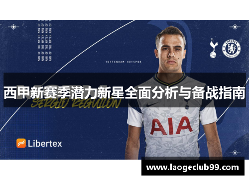 西甲新赛季潜力新星全面分析与备战指南