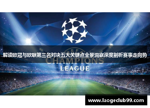 解读欧冠与欧联第三名对决五大关键点全景洞察深度剖析赛事走向势