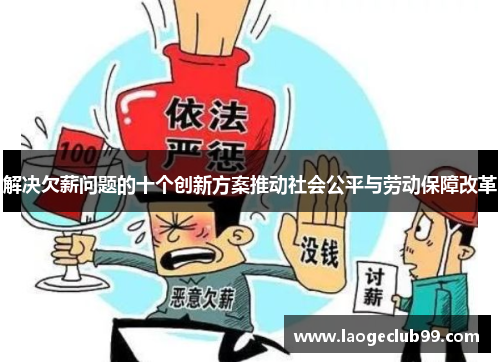 解决欠薪问题的十个创新方案推动社会公平与劳动保障改革