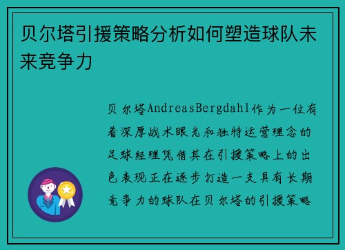 贝尔塔引援策略分析如何塑造球队未来竞争力