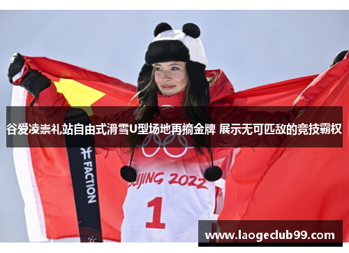 谷爱凌崇礼站自由式滑雪U型场地再摘金牌 展示无可匹敌的竞技霸权