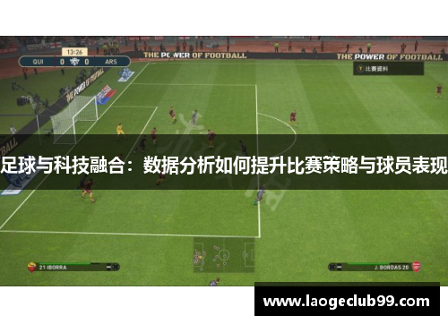 足球与科技融合：数据分析如何提升比赛策略与球员表现