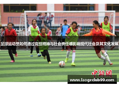 足球运动员如何通过竞技精神与社会责任感影响现代社会及其文化发展