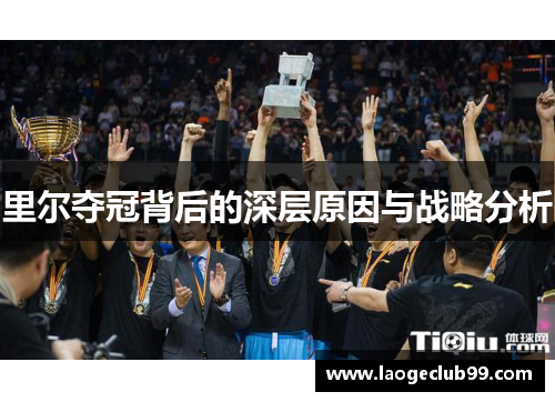 里尔夺冠背后的深层原因与战略分析