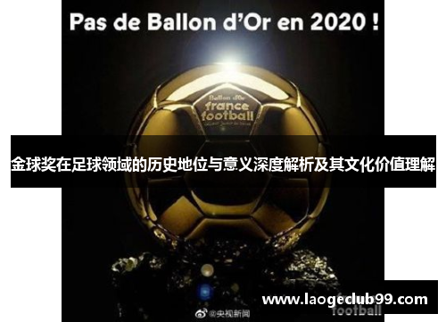 金球奖在足球领域的历史地位与意义深度解析及其文化价值理解