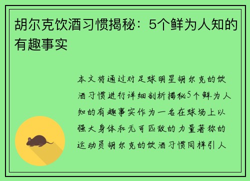 胡尔克饮酒习惯揭秘：5个鲜为人知的有趣事实