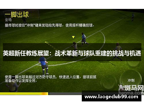 英超新任教练展望：战术革新与球队重建的挑战与机遇