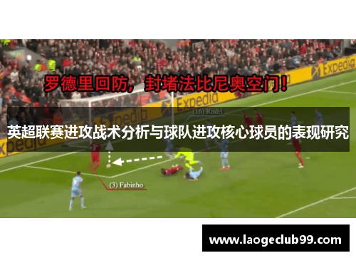 英超联赛进攻战术分析与球队进攻核心球员的表现研究