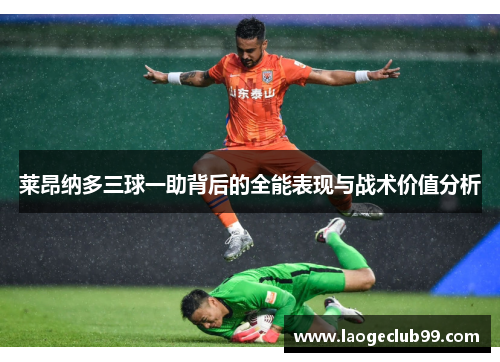 莱昂纳多三球一助背后的全能表现与战术价值分析
