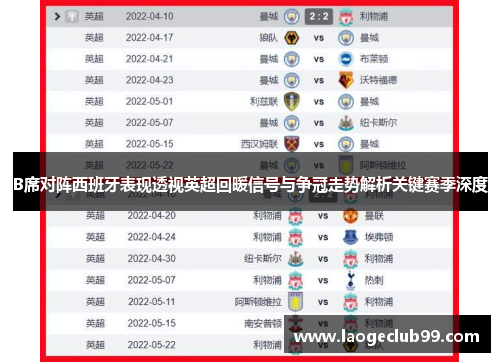 B席对阵西班牙表现透视英超回暖信号与争冠走势解析关键赛季深度