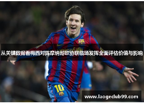 从关键数据看梅西对阵摩纳哥欧协联临场发挥全面评估价值与影响