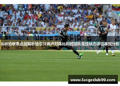 从欧协联焦点战解析恰尔汗奥卢对阵比利时球队竞技状态评估表现分析
