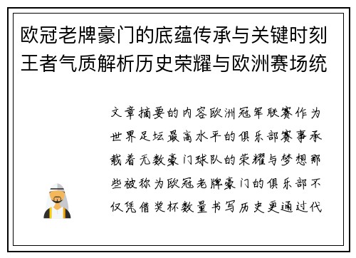 欧冠老牌豪门的底蕴传承与关键时刻王者气质解析历史荣耀与欧洲赛场统治力