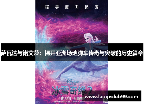 萨瓦达与诺艾莎:揭开亚洲场地脚车传奇与突破的历史篇章 萨瓦达与诺艾莎:揭开亚洲场地脚车传奇与突破的历史篇章