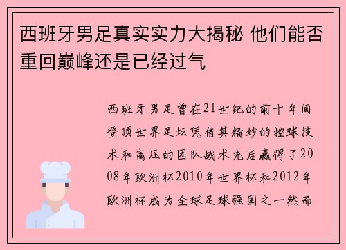 西班牙男足真实实力大揭秘 他们能否重回巅峰还是已经过气