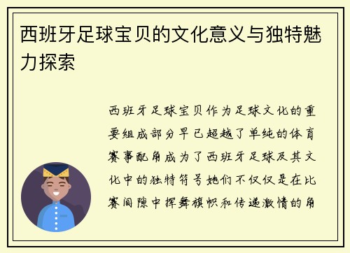 西班牙足球宝贝的文化意义与独特魅力探索