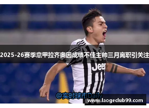 2025-26赛季意甲拉齐奥因成绩不佳主帅三月离职引关注