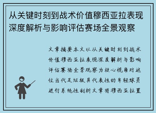 从关键时刻到战术价值穆西亚拉表现深度解析与影响评估赛场全景观察