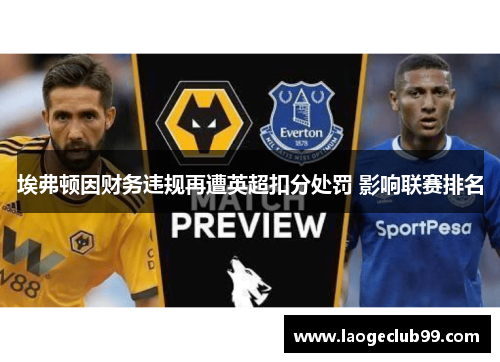 埃弗顿因财务违规再遭英超扣分处罚 影响联赛排名