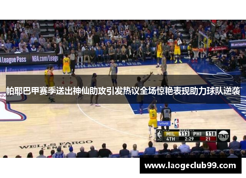 帕耶巴甲赛季送出神仙助攻引发热议全场惊艳表现助力球队逆袭 帕耶巴甲赛季送出神仙助攻引发热议全场惊艳表现助力球队逆袭