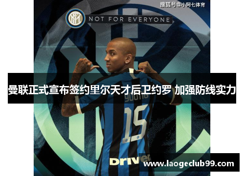 曼联正式宣布签约里尔天才后卫约罗 加强防线实力
