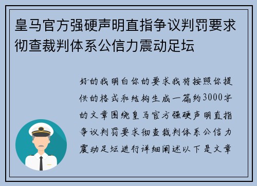 皇马官方强硬声明直指争议判罚要求彻查裁判体系公信力震动足坛 皇马官方强硬声明直指争议判罚要求彻查裁判体系公信力震动足坛