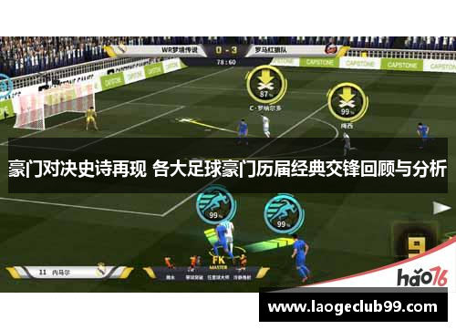 豪门对决史诗再现 各大足球豪门历届经典交锋回顾与分析