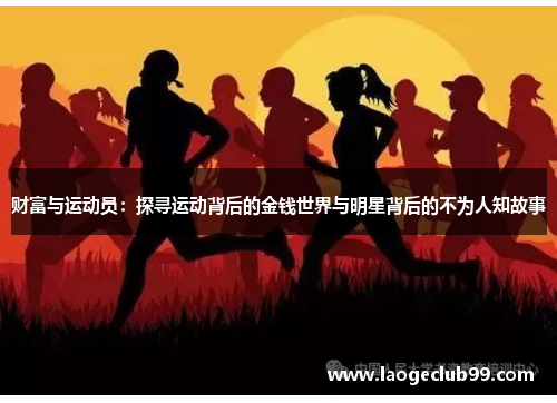财富与运动员：探寻运动背后的金钱世界与明星背后的不为人知故事