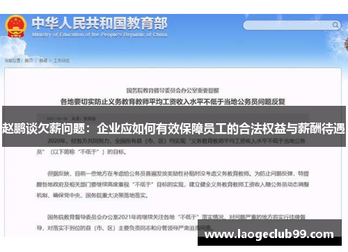 赵鹏谈欠薪问题：企业应如何有效保障员工的合法权益与薪酬待遇
