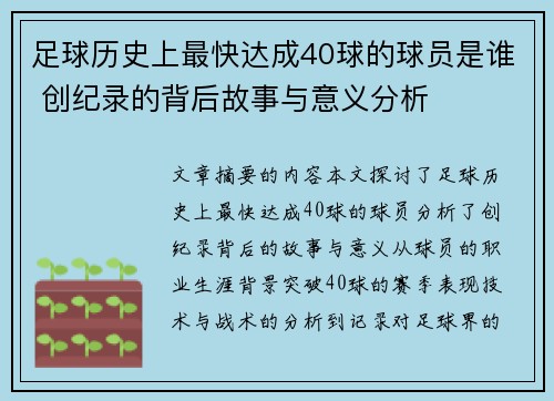 足球历史上最快达成40球的球员是谁 创纪录的背后故事与意义分析