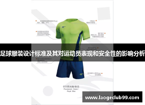 足球服装设计标准及其对运动员表现和安全性的影响分析