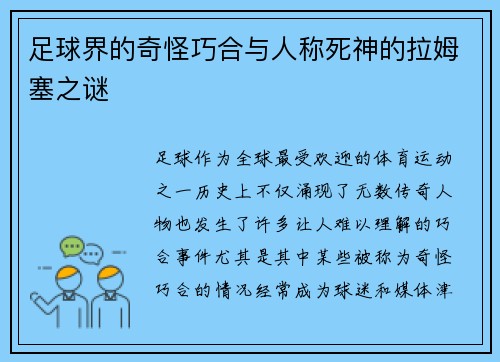 足球界的奇怪巧合与人称死神的拉姆塞之谜