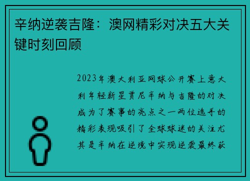 辛纳逆袭吉隆：澳网精彩对决五大关键时刻回顾