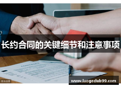 长约合同的关键细节和注意事项