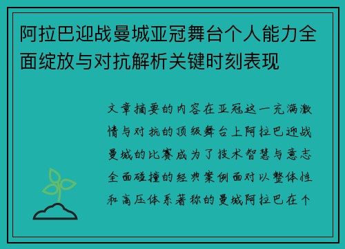 阿拉巴迎战曼城亚冠舞台个人能力全面绽放与对抗解析关键时刻表现
