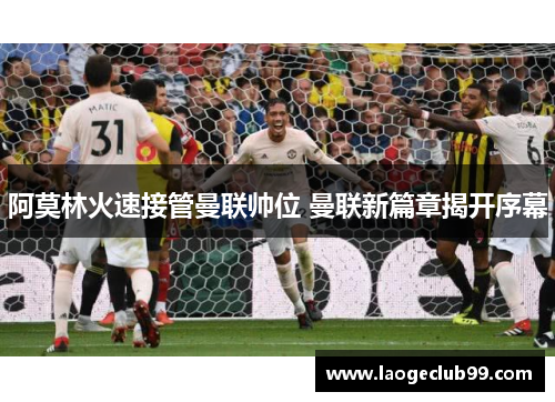 阿莫林火速接管曼联帅位 曼联新篇章揭开序幕 阿莫林火速接管曼联帅位 曼联新篇章揭开序幕